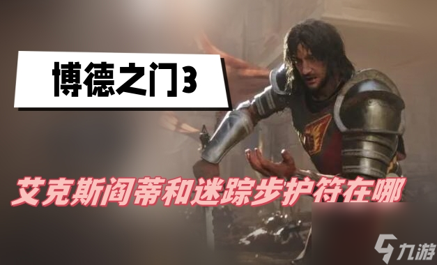 博德之门3艾克斯阎蒂和迷踪步护符在哪-艾克斯阎蒂和迷踪步护符位置介绍