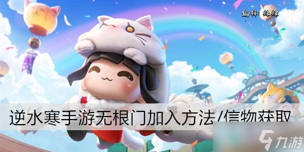 <a id='link_pop' class='keyword-tag' href='https://www.9game.cn/nishuihan1/'>逆水寒手游</a>无根门加入方法/信物获取