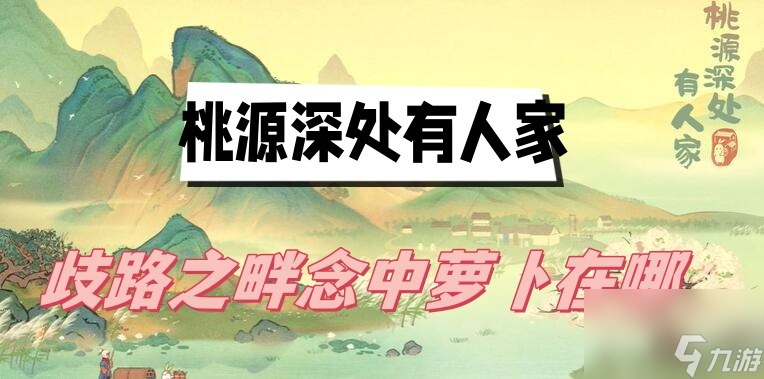 桃源深处有人家歧路之畔念中萝卜在什么地方