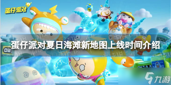 《蛋仔派对》夏日海滩新地图上线时间介绍