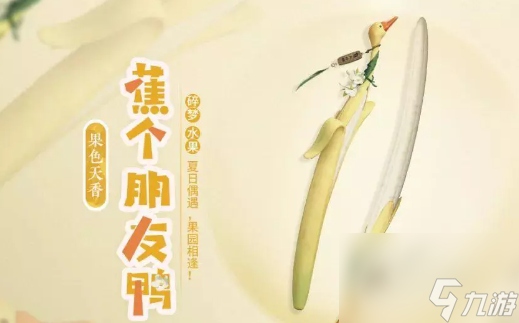 逆水寒手游果色天香武器一览