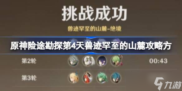 原神险途勘探第四关怎么过