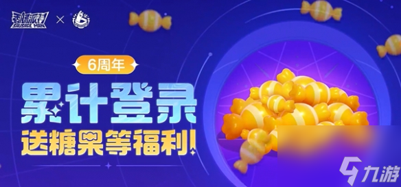 《香肠派对》六周年登录福利一览