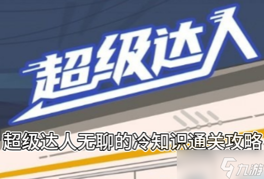 《超级达人》无聊的冷知识通关攻略
