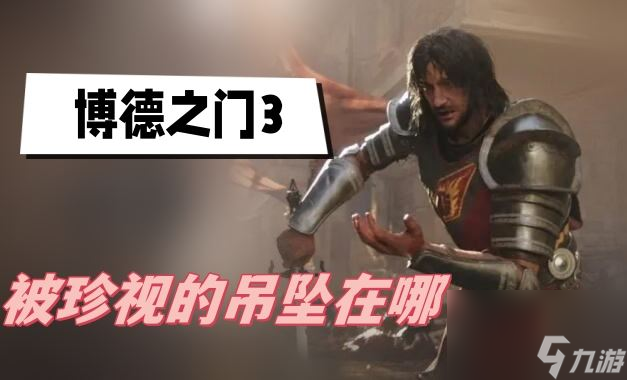 博德之门3被珍视的吊坠在哪