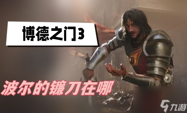 博德之门3波尔的镰刀在哪