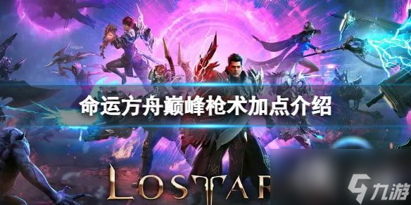 《命運(yùn)方舟》巔峰槍術(shù)怎么加點(diǎn) 巔峰槍術(shù)加點(diǎn)介紹