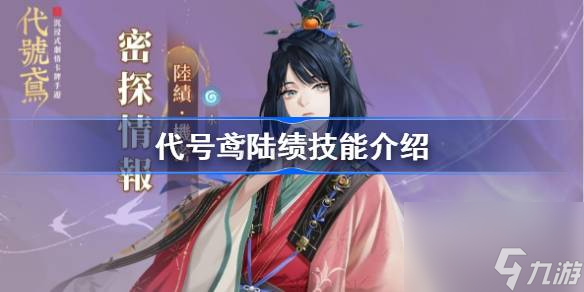 <a id='link_pop' class='keyword-tag' href='https://www.9game.cn/dhygaqqf/'>代号鸢</a>陆绩技能是什么,代号鸢陆绩技能命盘介绍