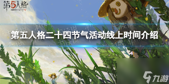 《第五人格》二十四节气活动线上时间详解