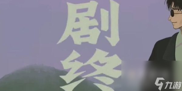 《三伏》第四章缘尽水中月通关攻略