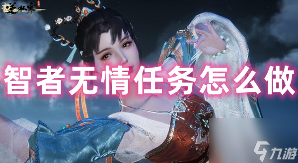 逆水寒手游智者无情任务怎么做