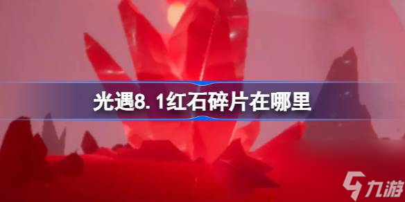光遇8.1红石碎片在哪里 光遇8月1日红石碎片在哪里攻略