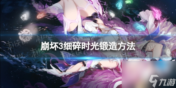 《崩坏3》细碎时光怎么锻造 G4细碎时光锻造方法