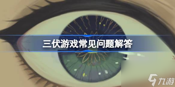 三伏游戏时长多少分钟 三伏游戏常见问题解答