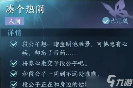 逆水寒手游凑个热闹任务怎么完成 凑个热闹任务通关详细流程