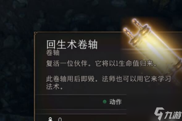 博德之门3卷轴怎么获得