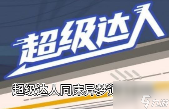 《超级达人》同床异梦通关攻略