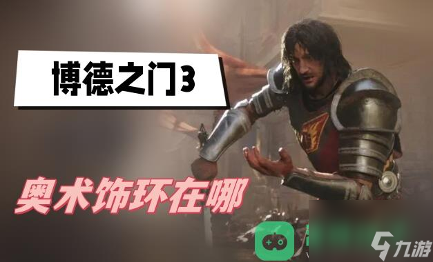 奧術(shù)飾環(huán)位置介紹_博德之門3奧術(shù)飾環(huán)在哪