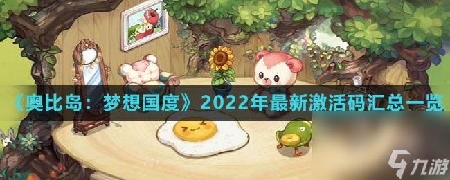 《奧比島：夢(mèng)想國度》2022年最新激活碼匯總一覽