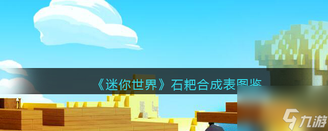 《迷你世界》石耙合成表图鉴