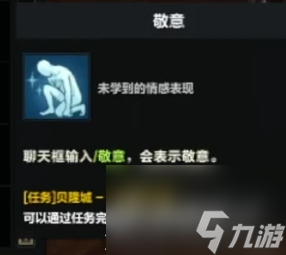 《命运方舟》敬意动作怎么获得