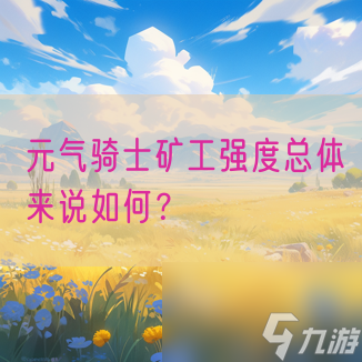 元?dú)怛T士礦工強(qiáng)度總體來說怎么 