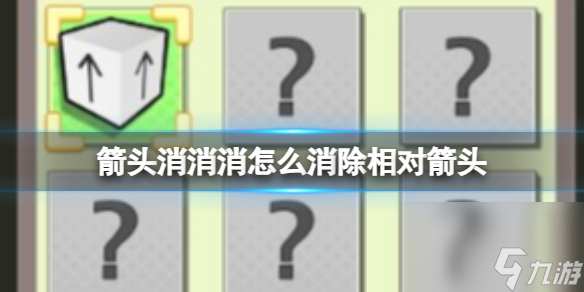 《箭頭消消消》8.1怎么消除相對箭頭 8.1第二關過關推薦