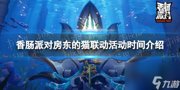 《香肠派对》房东的猫联动活动时间详解