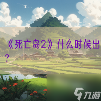 《死亡島2》什么時(shí)候出？