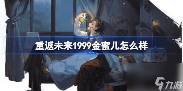 重返未来1999金蜜儿怎么样 重返未来1999金蜜儿评测