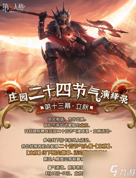 《第五人格》二十四节气活动线上时间详解