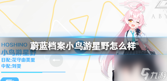 蔚蓝档案小鸟游星野怎么样