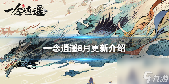 《一念逍遥》8月更新详解 夏日活动上线，仙魔决限时开放