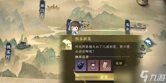 <a id='link_pop' class='keyword-tag' href='https://www.9game.cn/nishuihan1/'>逆水寒手游</a>熙春新菜游历任务怎么做