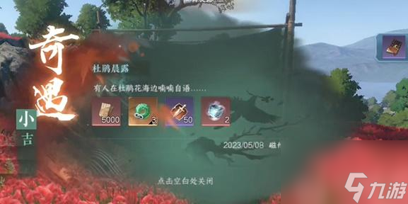 逆水寒手游杜鹃晨露奇遇怎么做