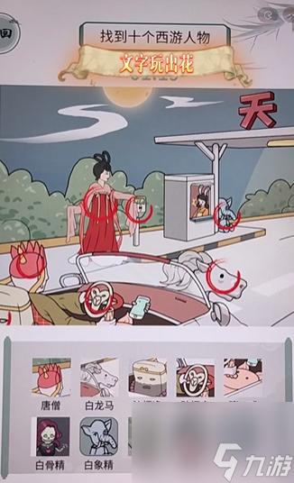 文字玩出花自駕西游怎么找出十個(gè)西游人物 文字玩出花自駕西游攻略分享