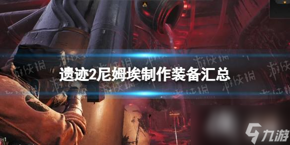 《遗迹2》尼姆埃制作装备汇总 尼姆埃制作装备有什么 