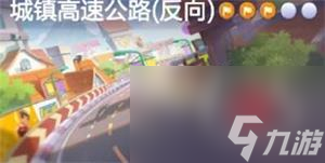 跑跑卡丁车手游反向搜寻城镇高速公路中的宝藏位置任务攻略