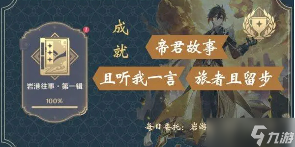 原神手游隐藏成就帝君故事任务通关详细图文介绍攻略介绍