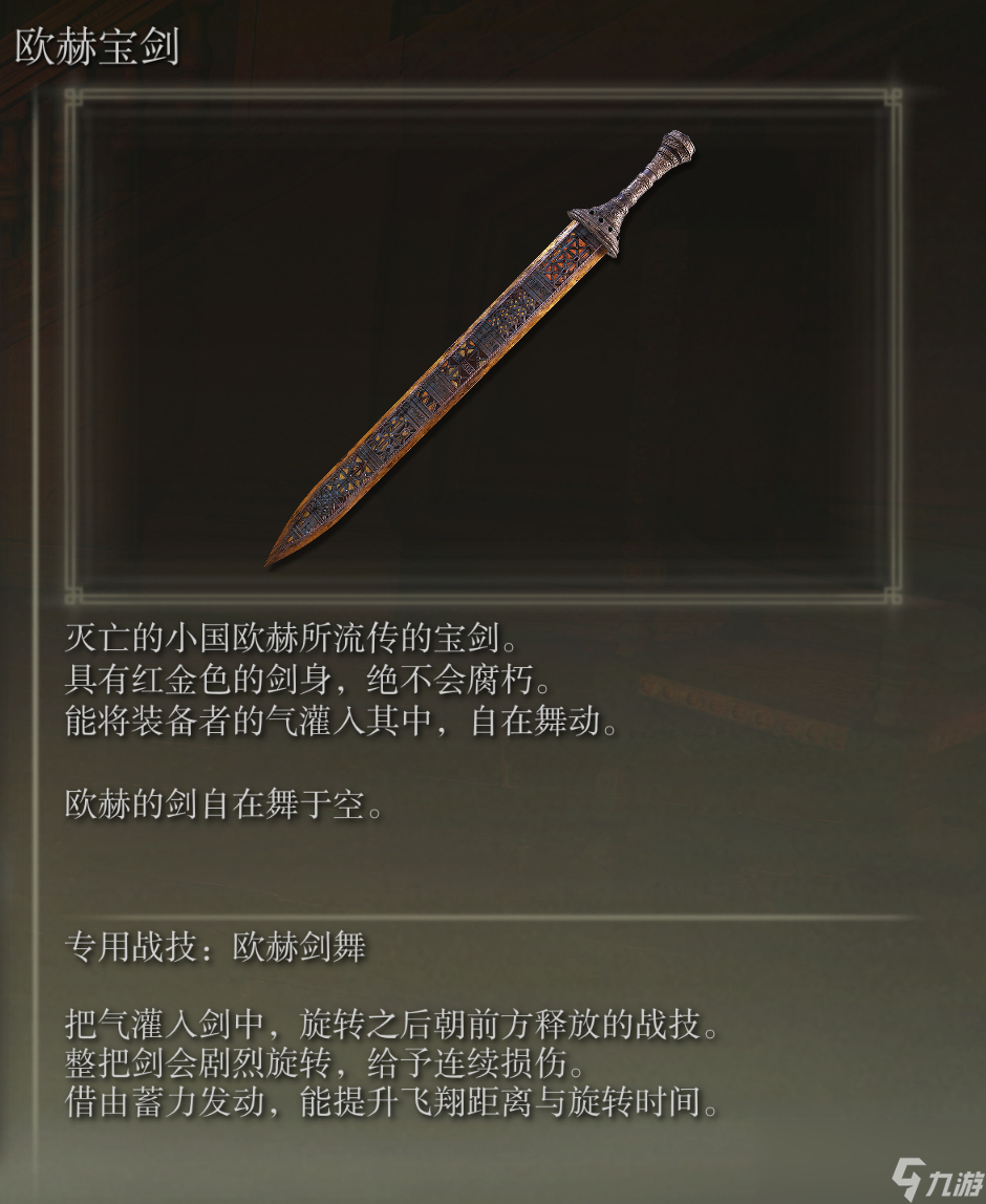 艾尔登法环欧赫宝剑武器图鉴