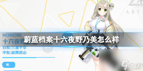 《蔚蓝档案》十六夜野乃美怎么样 十六夜野乃美图鉴详解