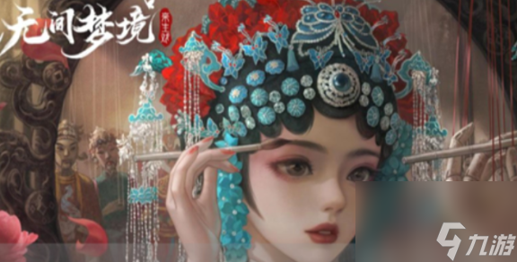 纸嫁衣5无间梦境第一章怎么过