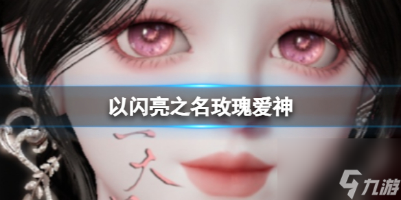 《以闪亮之名》玫瑰爱神 玫瑰爱神官方捏脸数据id