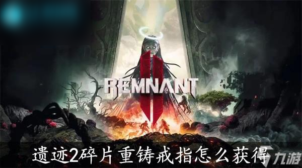 遗迹2碎片重铸戒指获取攻略