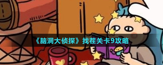 《脑洞大侦探》找茬关卡9攻略
