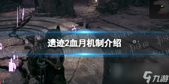 遗迹2血月触发机制介绍