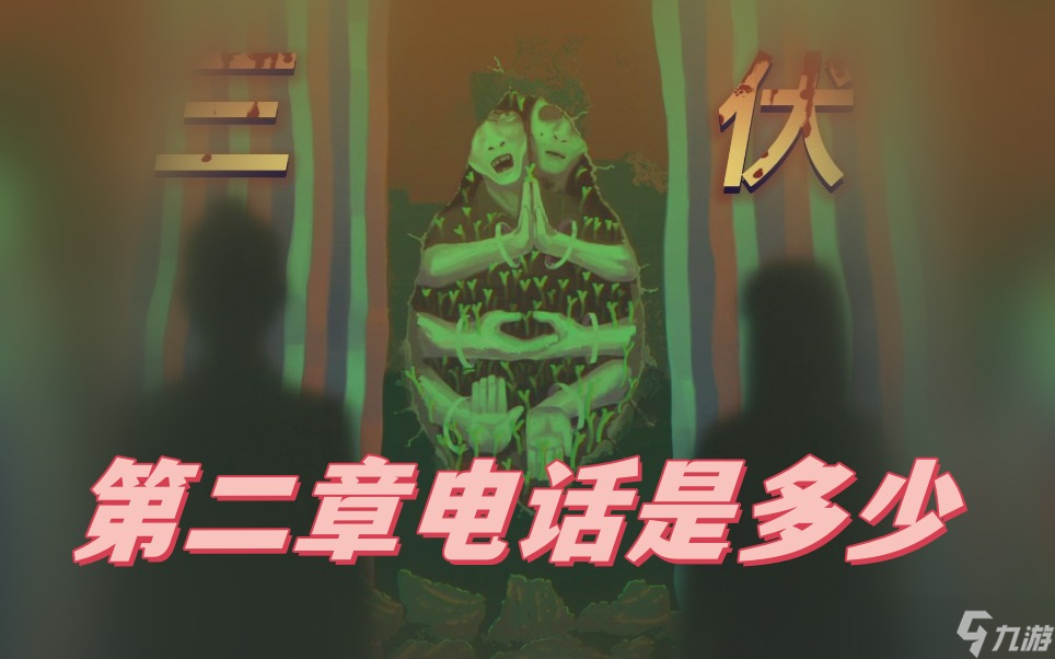 三伏第二章电话是多少