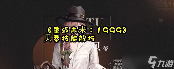 《重返未来 1999》贝蒂技能解析