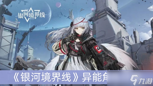 《银河境界线》异能角色分享