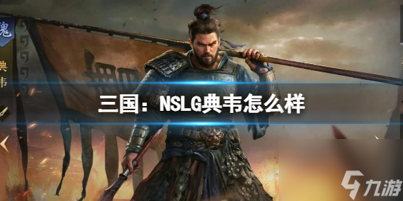 《三國 NSLG》典韋怎么樣 典韋武將強度榜